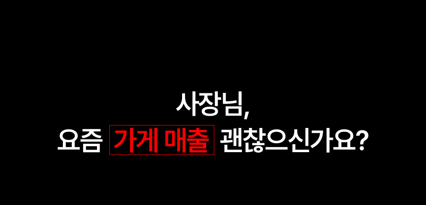 01. 사장님, 요즘 가게 매출 괜찮으신가요?