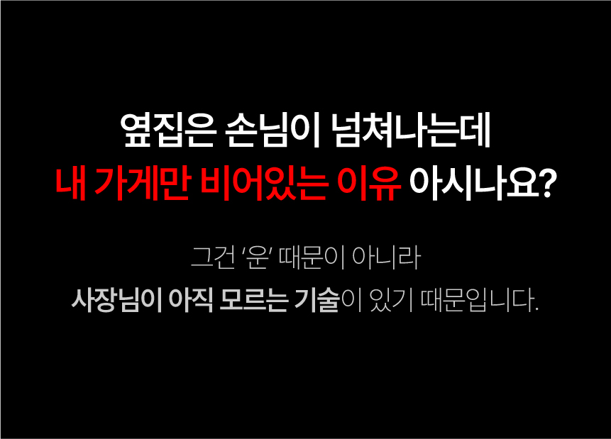 03. 옆집은 손님이 넘쳐나는데 내 가게만 비어있는 이유. 운보다 가게 운영과 마케팅의 차이를 살펴봅니다.