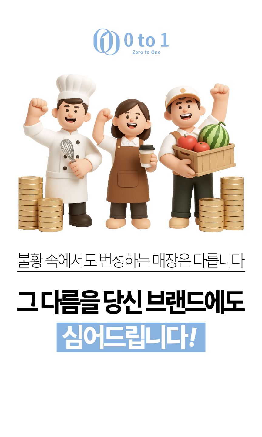 05. 불황 속에서도 번성하는 매장은 다릅니다. 그 다름을 당신 브랜드에도 심어드립니다.