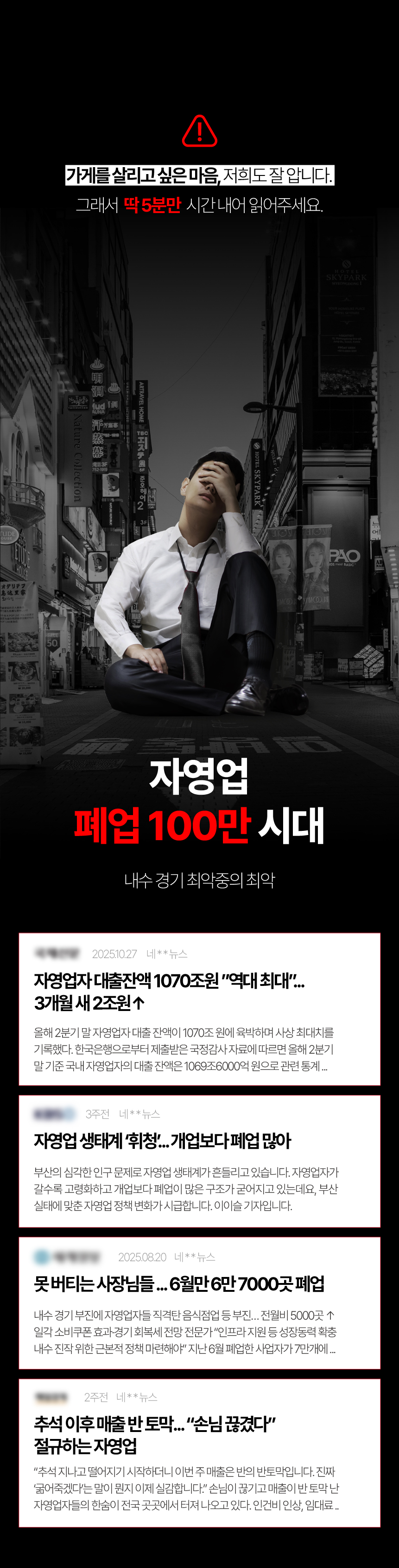 06. 가게를 살리고 싶은 마음. 자영업 폐업과 경기 상황을 다룬 기사 자료.