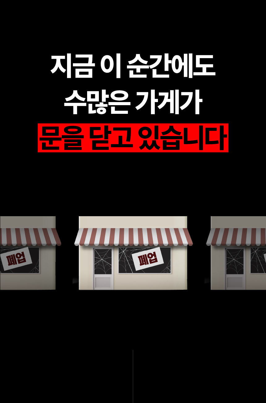 07. 지금 이 순간에도 수많은 가게가 문을 닫고 있습니다.