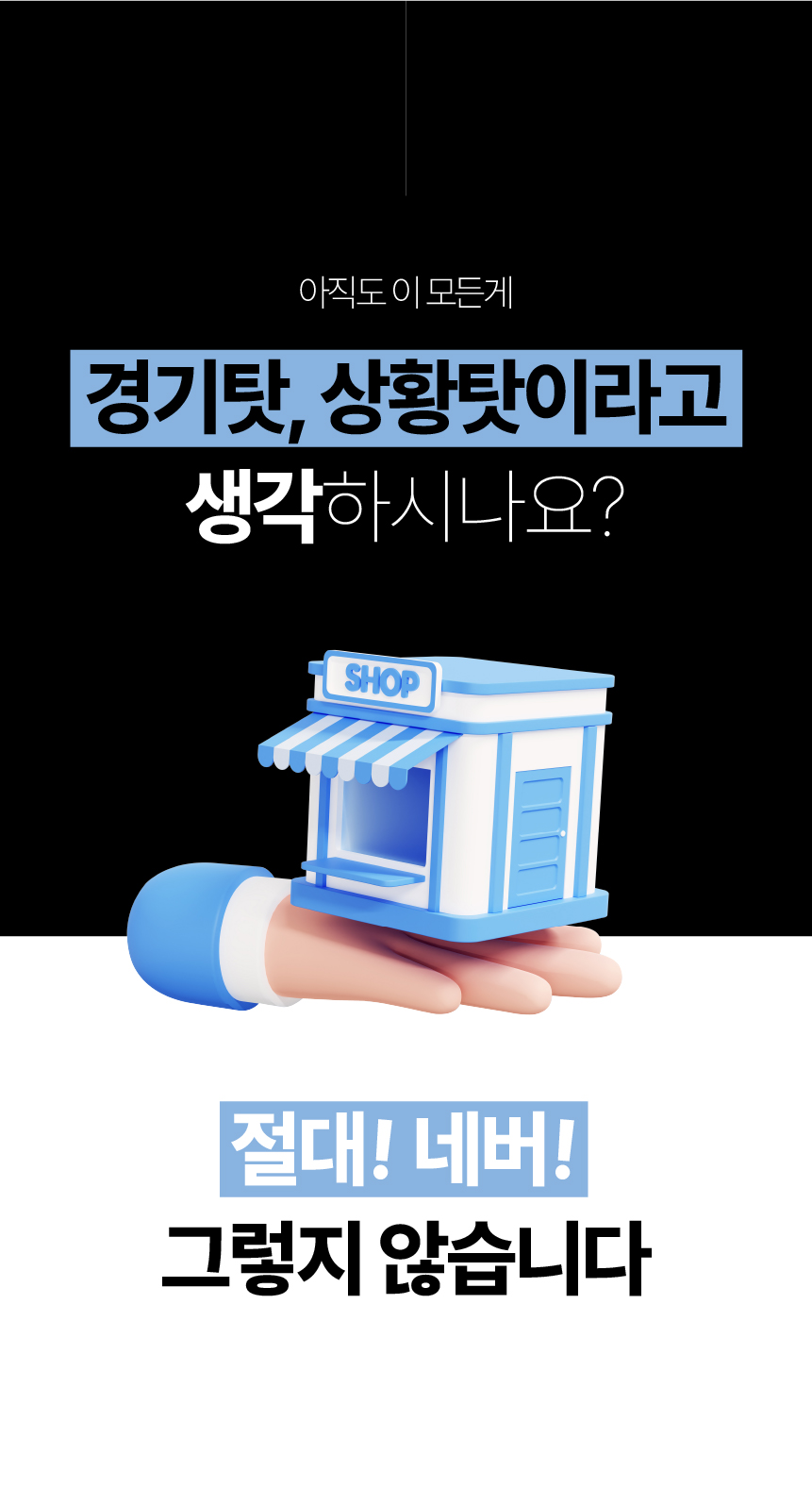 08. 경기와 상황 탓만으로 매출의 차이를 설명할 수는 없습니다.
