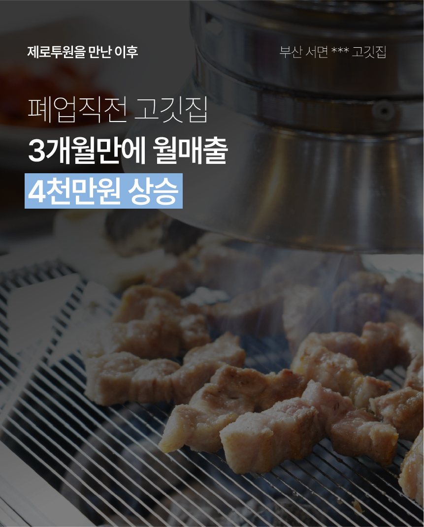 10. 제공된 고깃집 사례: 3개월 만에 월 매출 4천만 원 상승.