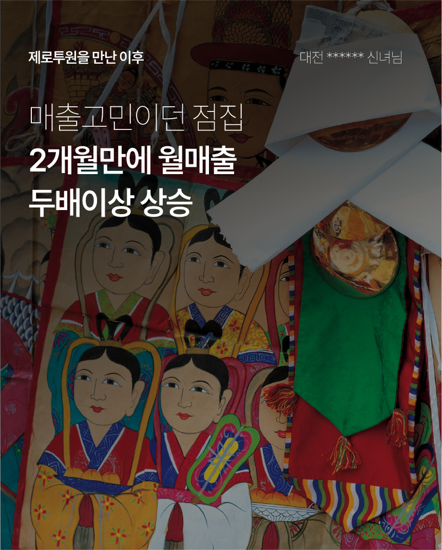 14. 제공된 점집 사례: 2개월 만에 월 매출 두 배 이상 상승.