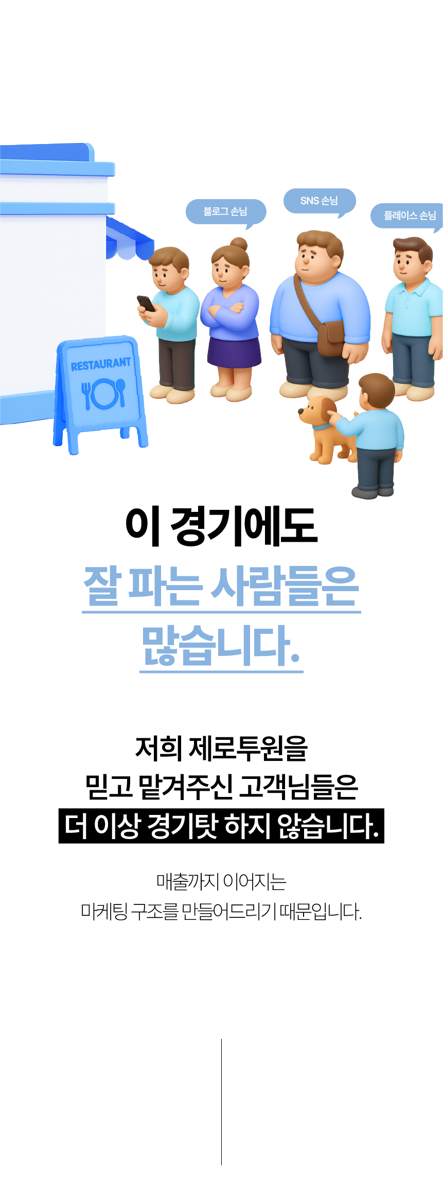 18. 이 경기에도 잘 파는 사람들은 많습니다. 매출까지 이어지는 마케팅 구조를 만듭니다.