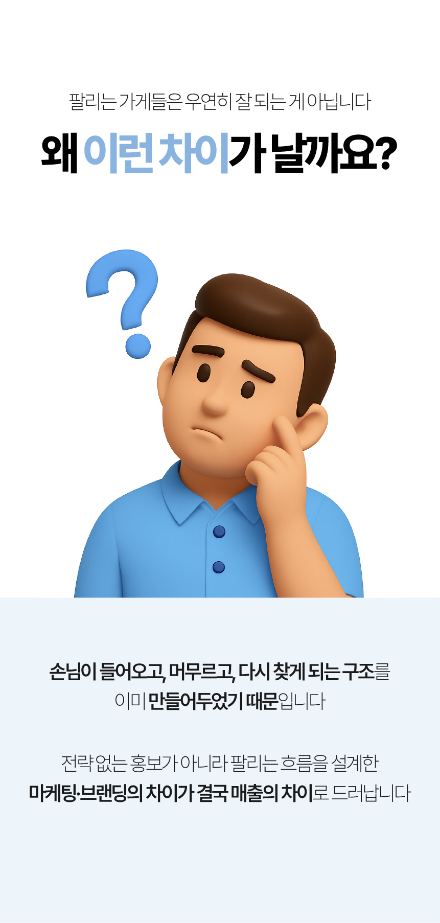 19. 손님이 들어오고 머무르고 다시 찾게 되는 구조. 마케팅과 브랜딩의 차이가 매출의 차이로 드러납니다.