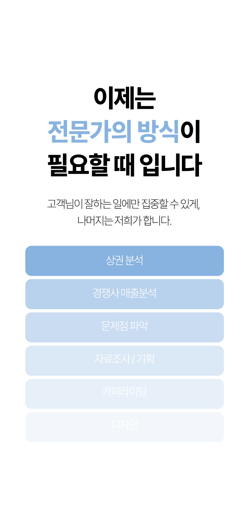 22. 상권 분석, 경쟁사 매출 분석, 문제점 파악, 자료 조사와 기획, 카피라이팅, 디자인을 함께 진행합니다.