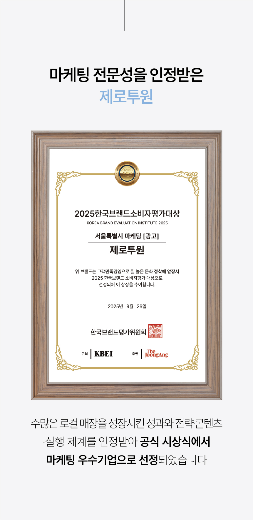 24. 2025 한국브랜드소비자평가대상 마케팅 부문 수상 자료.