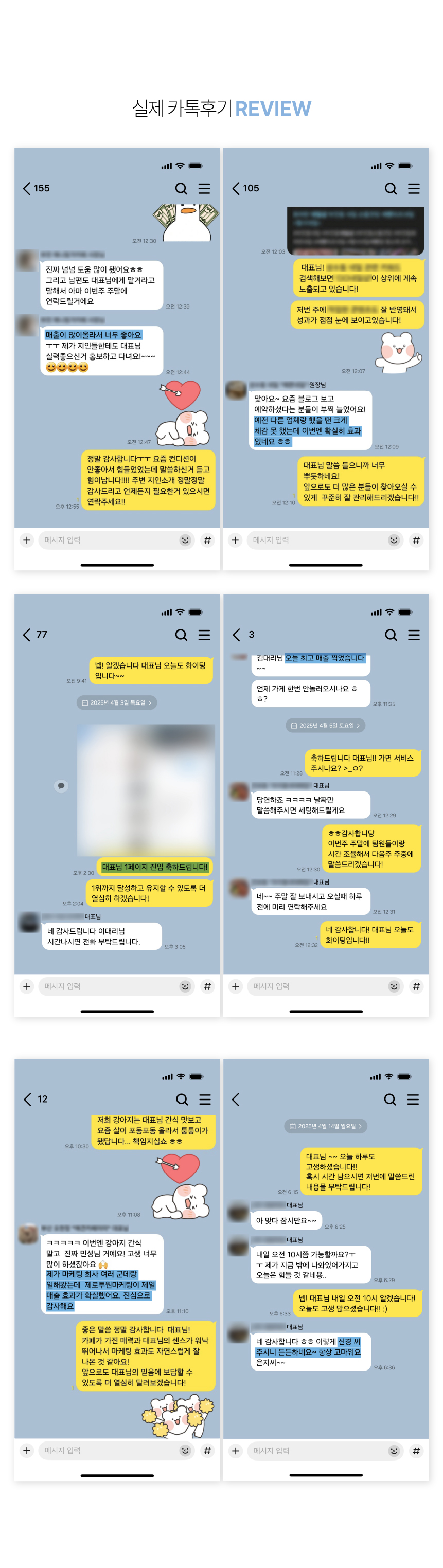 25. 고객이 남긴 카카오톡 후기 모음.