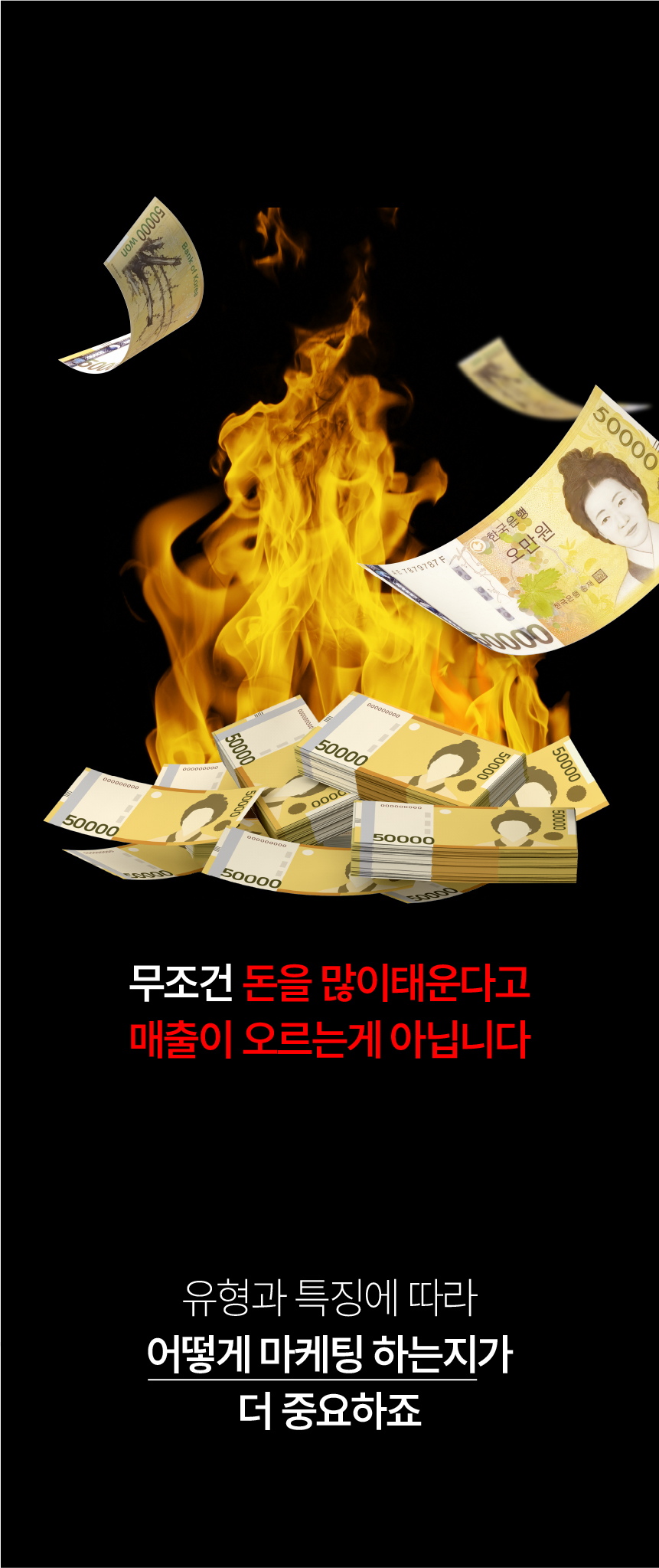 27. 돈을 많이 쓴다고 매출이 오르는 것은 아닙니다. 유형과 특징에 따라 어떻게 마케팅하는지가 중요합니다.