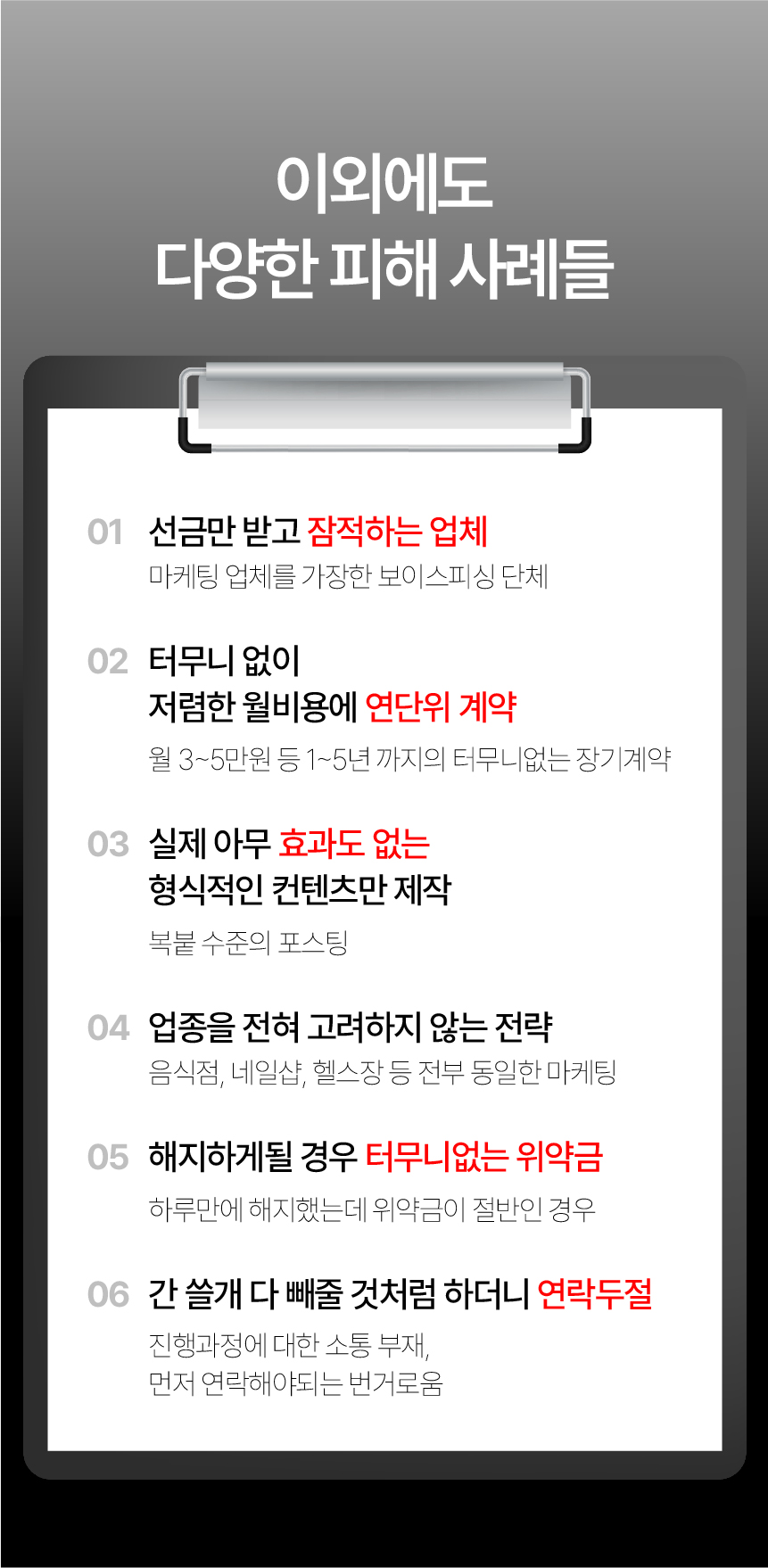 30. 선금 수령 후 잠적, 장기 계약, 효과 없는 콘텐츠, 업종을 고려하지 않는 전략, 과도한 위약금, 연락 두절 등 피해 사례.