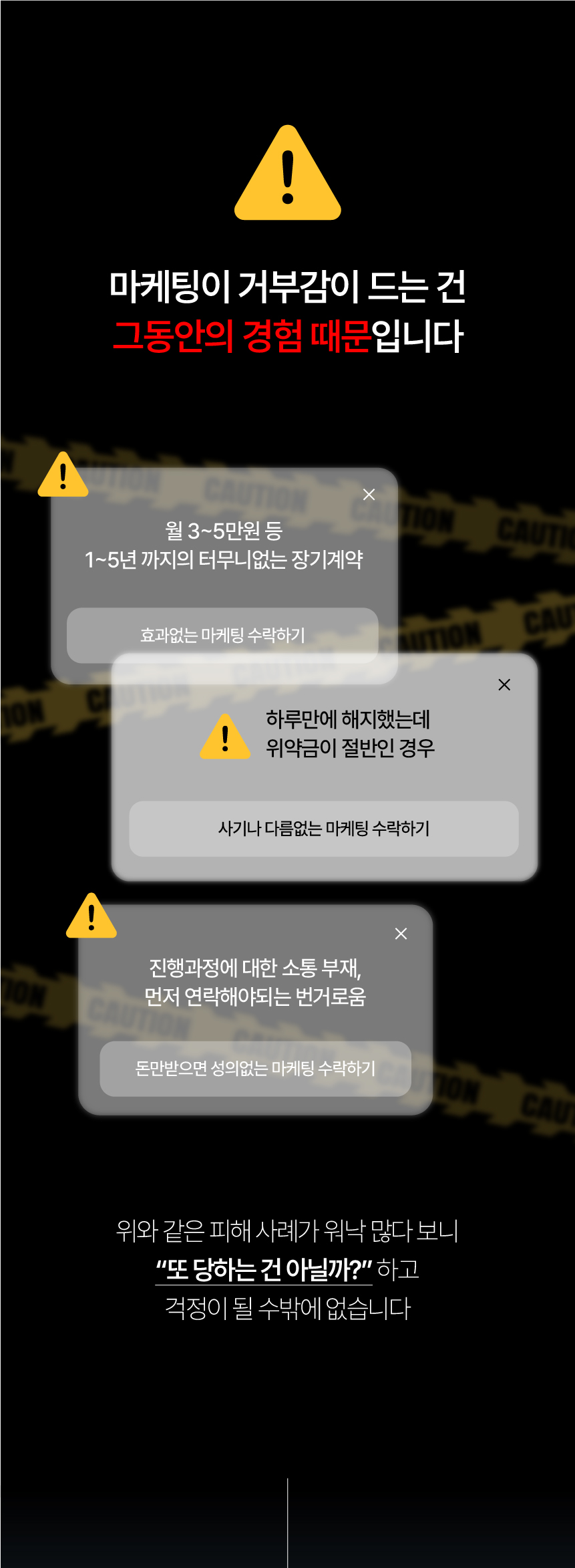 31. 장기 계약과 위약금, 소통 부재 등 이전 경험 때문에 마케팅에 거부감이 생길 수 있습니다.