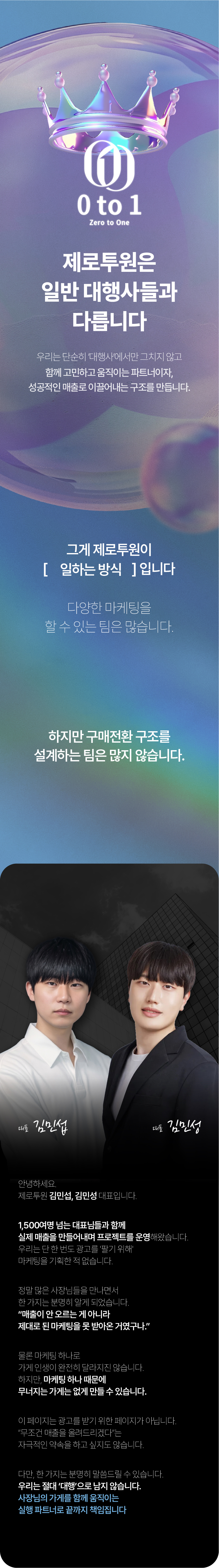 33. 제로투원은 함께 고민하고 움직이는 실행 파트너입니다. 김민섭·김민성 대표 소개와 실행 방식: 한 번의 광고보다 지속적인 매출 구조를 만들고, 사장님의 가게를 끝까지 함께 책임집니다.