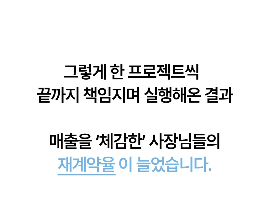 34. 프로젝트를 끝까지 책임지고 실행한 결과, 매출을 체감한 고객의 재계약이 늘었다는 소개.