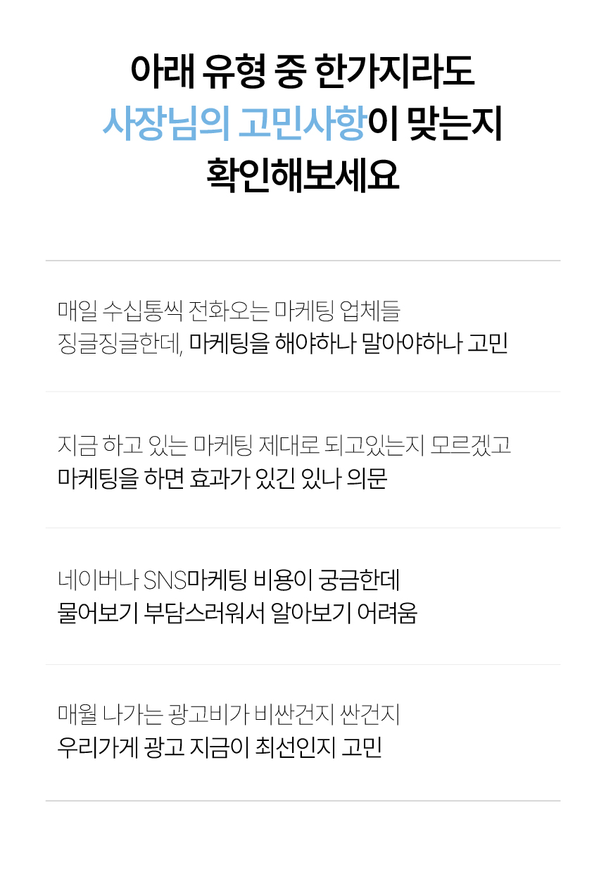 36. 마케팅 필요성, 현재 운영 효과, 네이버·SNS 비용, 광고비와 최신 운영 방식에 대한 고민을 확인해 보세요.