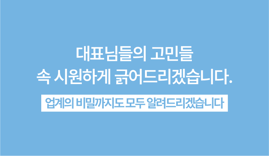 37. 대표님들의 고민을 해결하고 업계의 정보까지 안내하겠습니다.