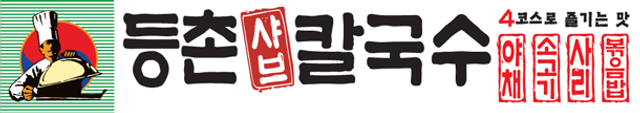 등촌샤브칼국수