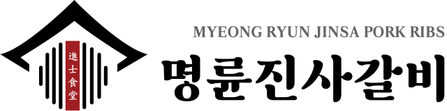 명륜진사갈비
