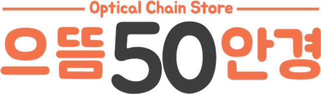 으뜸50안경